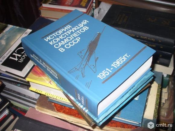 Ищу книгу "История конструкций самолетов в СССР 1951 - 1965". Фото 1.