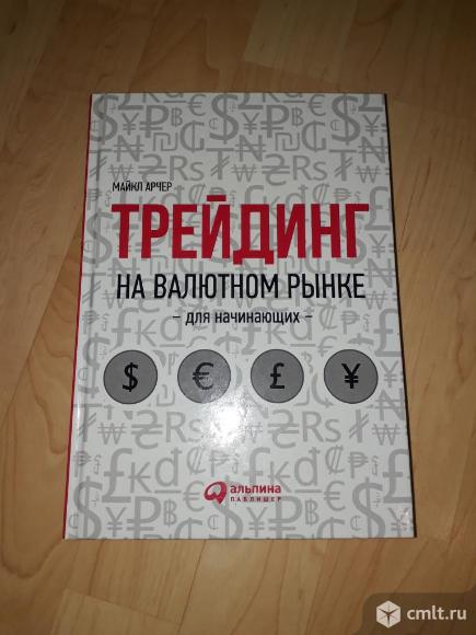 М. Арчер Трейдинг на валютном рынке для начинающих. Фото 1.