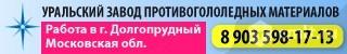 Уральский Завод Противогололедных Материалов