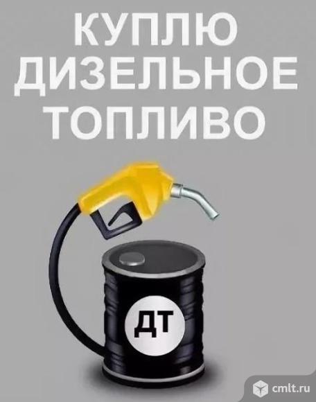 дизельное топливокуплю д.ткуплю дизельное топливо