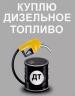 дизельное топливокуплю д.ткуплю дизельное топливо