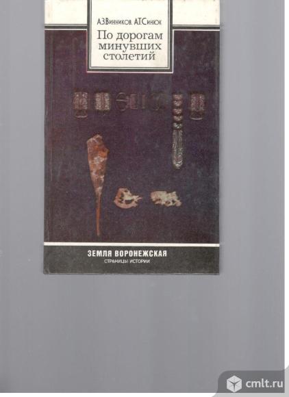 А.З.Винников. А.Т.Синюк.По дорогам минувших столетий. Археологи о древней истории Воронежского края.. Фото 1.