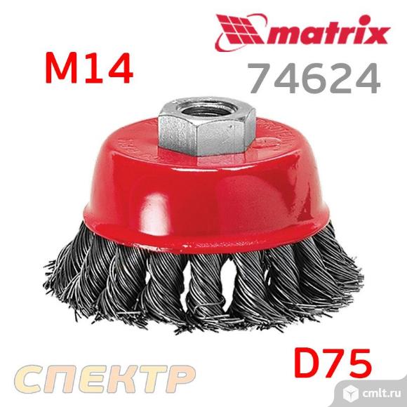 Щетка чашечная М14 витая проволока ф75мм MATRIX. Фото 1.