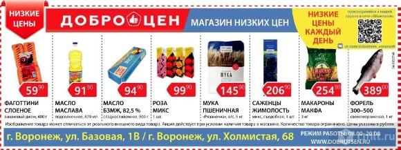 Магазин Низких Цен Доброцен.