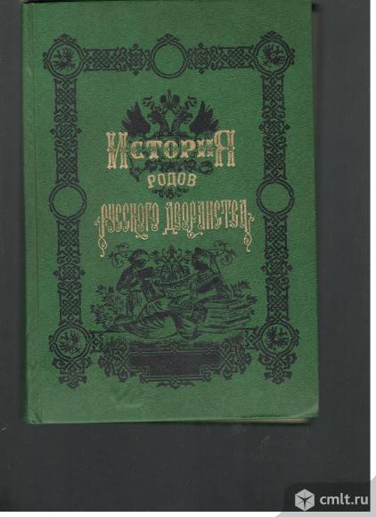 История родов Русского дворянства в двух томах.Репринтное издание.. Фото 1.