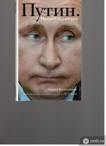 Андрей Колесников.Путин.Прораб на галерах. Наблюдения журналиста из-за Стенки.. Фото 1.