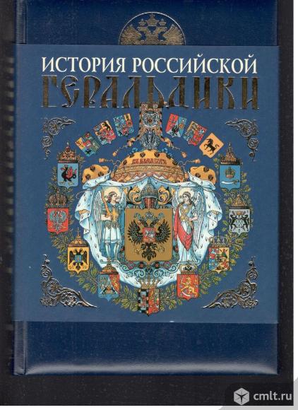 А.Б. Лакиер.История Российской геральдики.. Фото 1.