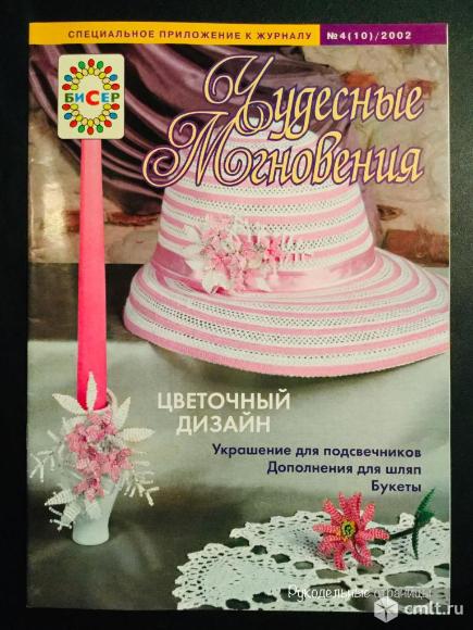 Чудесные мгновения. Бисер 2001, 2002. Фото 6.