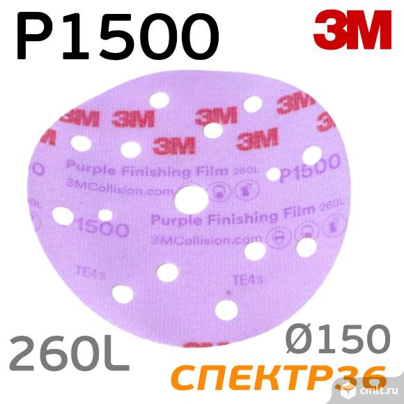 Круг шлифовальный ф150 3M Purple 260L (Р1500). Фото 1.