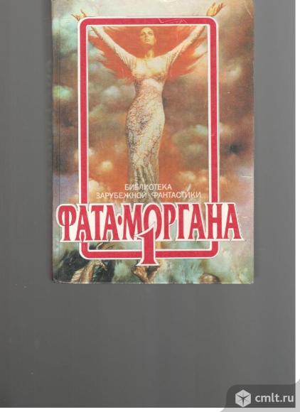 Серия Фата-Моргана	в 8 томах.. Фото 1.