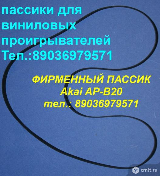 Пассик Akai AP-B20 японский ремень пасик для Акай Akai APB20. Фото 1.