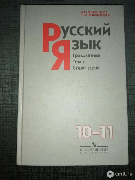 Русский язык 9, 10-11 класс. Фото 1.