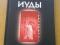 В.Бабанин "Тайная миссия Иуды.Откровение Иоанна Богослова". Фото 1.