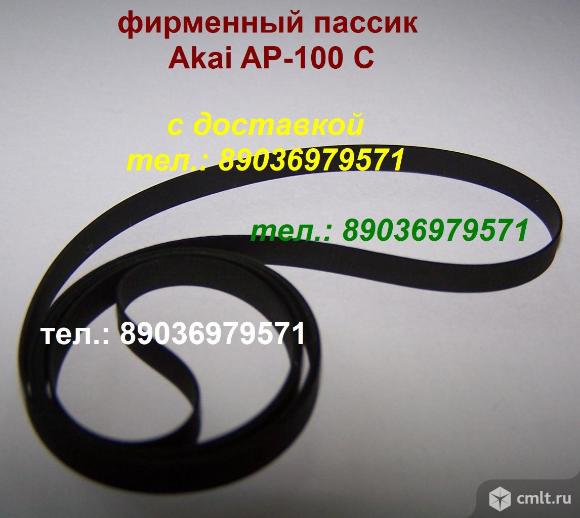 Фирменный пассик Akai AP-100 C ремень пасик для Акаи Akai AP100С. Фото 1.