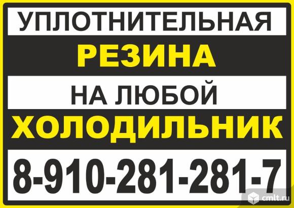 Уплотнительная резина на любой холодильник, морозильник или холодильную камеру.. Фото 1.