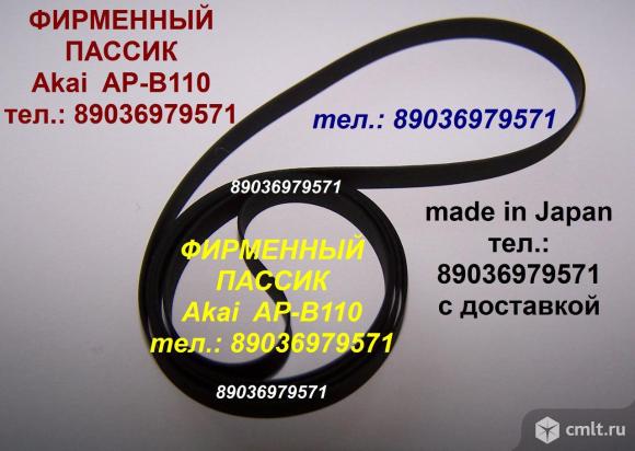 Новый пассик Akai AP-B110 ремень пасик на Акаи Akai APB110. Фото 1.
