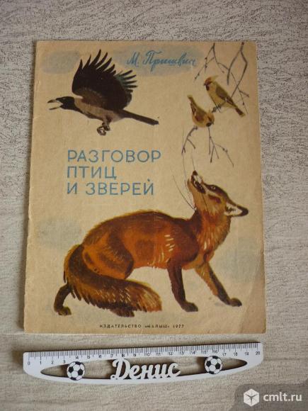 Разговор птиц и зверей пришвин. М.пришвин разговор птиц и зверей. Пришвин м м разговоры зверей и птиц. Пришвин про птиц и зверей. Беседа птиц книга.