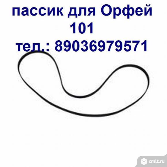 Пассик для Орфей 101 пассик для Орфея 103С ремень пасик пассик Орфей 103. Фото 1.