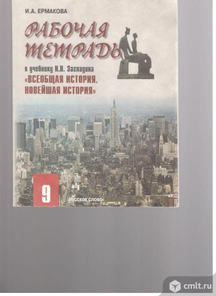 И.А.Ермакова.Рабочая тетрадь. 9 класс.. Фото 1.