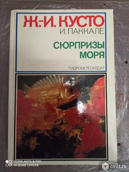 Продажа книги Ж.-И. Кусто Сюрпризы моря. Фото 1.