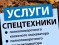 Услуги Спецтехники