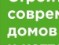 Строительство Современных Домов