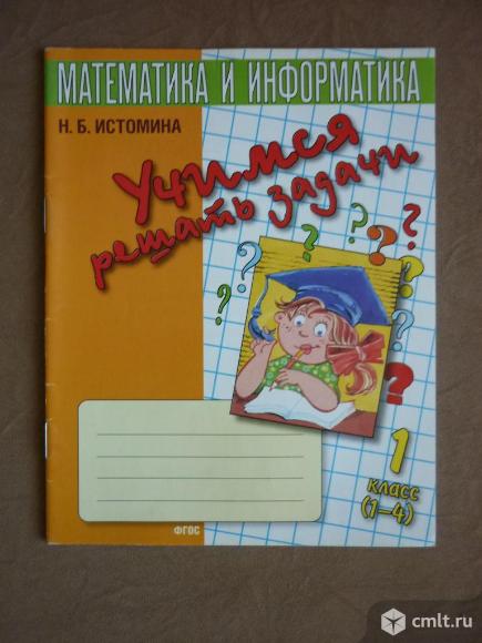 Математика 1 класс. Фото 1.