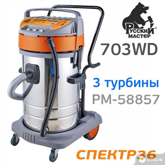 Пылесос Русский Мастер 703WD (70л) 3 турбины. Фото 1.
