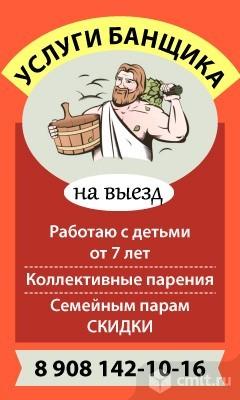 Услуги Банщика На Выезд