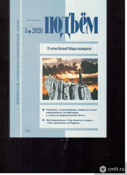 Журнал Подъем №5. 2020. Фото 1.