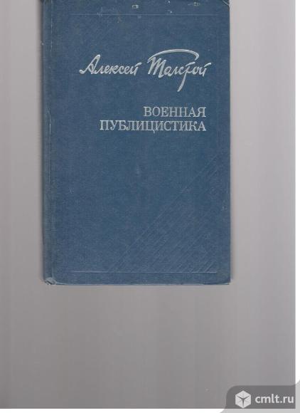 Алексей Толстой.Военная публицистика.. Фото 1.