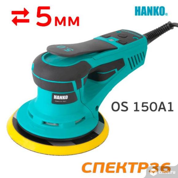 Электро шлифмашинка D150 HANKO OS 150A1 (5мм) бесщеточная. Фото 1.