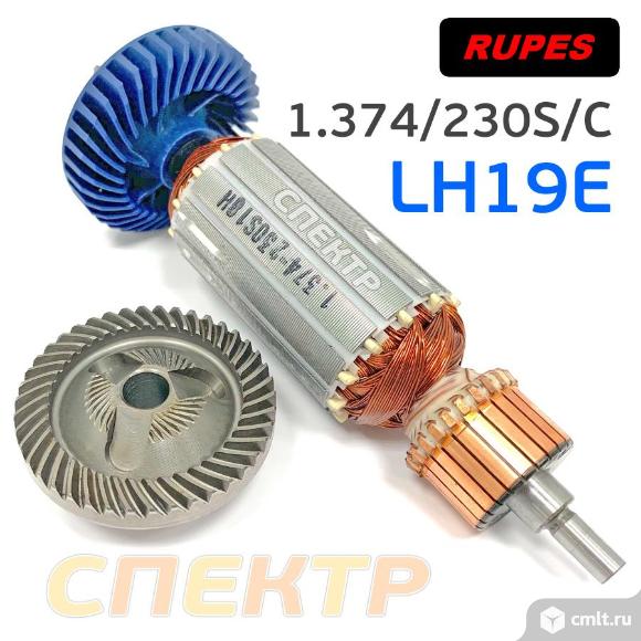 Ротор Rupes LH19E якорь к полировальной машинке. Фото 1.