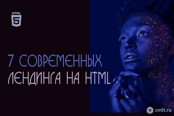 Предлагаю 7 соврменных шаблона на HTML для создания лендинга. Фото 1.