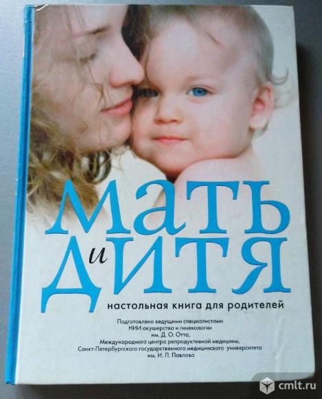 Мать и дитя. Настольная книга для родителей. Фото 1.