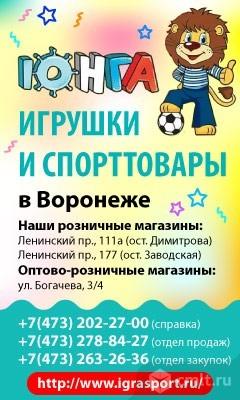 Юнга, Игрушки И Спорттовары В Воронеже