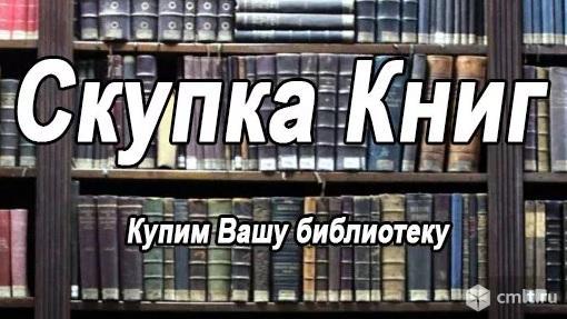 Скупка книг и домашних библиотек. Фото 1.