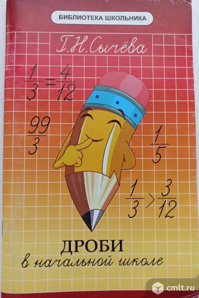 Дроби в начальной школе" Г. Н. Сычёва. Фото 1.