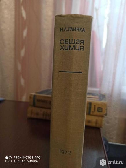 Общая химия, 1972 г. Н.Л. Глинка. Фото 1.