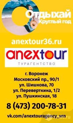 Турагентство Anextour