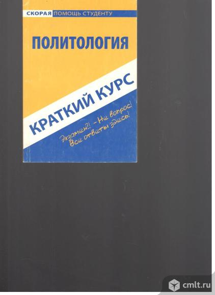 В.В.Баталина.Краткий курс по политологии.. Фото 1.