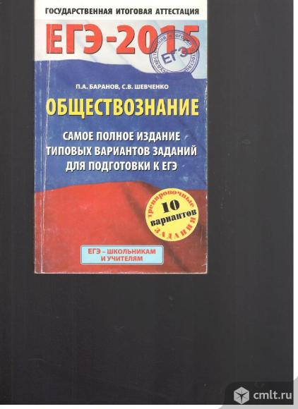П.А.Баранов.ЕГЭ-2015.Обществознание.самое полное издание типовых заданий для подготовки к ЕГЭ.. Фото 1.