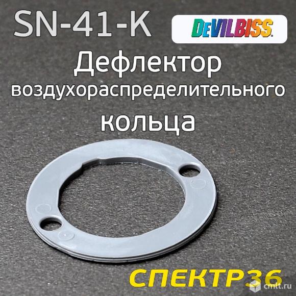 Дефлектор воздухораспределительного кольца SN-41-K. Фото 1.