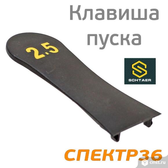 Клавиша пуска шлифмашинки Schtaer / Yokiji (2.5мм). Фото 1.