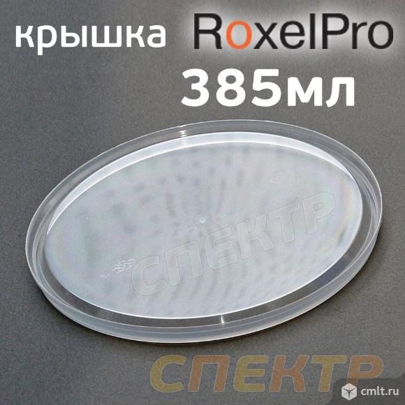 Крышка для емкости RoxelPro  385мл. Фото 1.