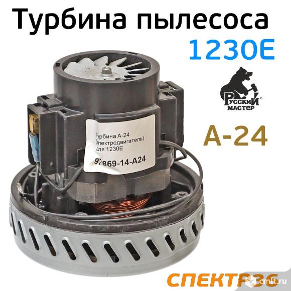 Мотор для пылесоса Русский мастер 1230E (A-24). Фото 1.