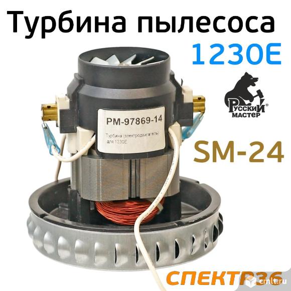 Мотор для пылесоса Русский мастер 1230E (SM-24). Фото 1.