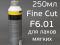Полироль Koch F6.01 Chemie Fine Cut (250мл) мелкозернистая. Фото 2.