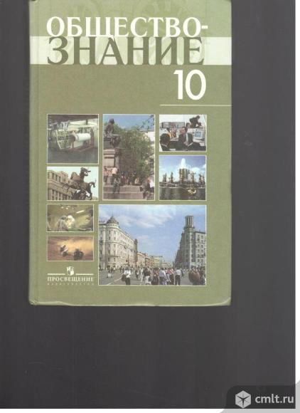 Л.Н.Боголюбов.Обществознание 10 класс.2007г.. Фото 1.