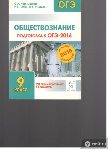 О.А.Чернышева.Обществознание.Подготовка к ОГЭ-2016.9 класс.20 тренировочных вариантов .. Фото 1.